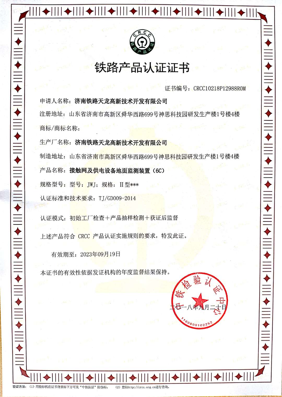 公司取得产品CRCC认证证书
